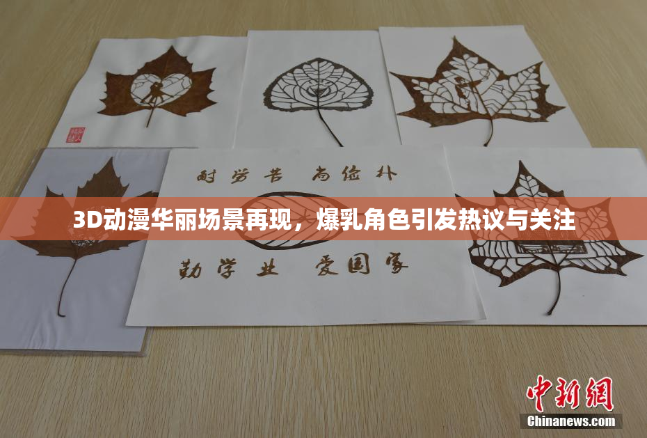 3D动漫华丽场景再现，爆乳角色引发热议与关注
