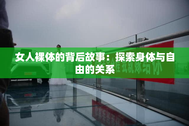 女人裸体的背后故事：探索身体与自由的关系