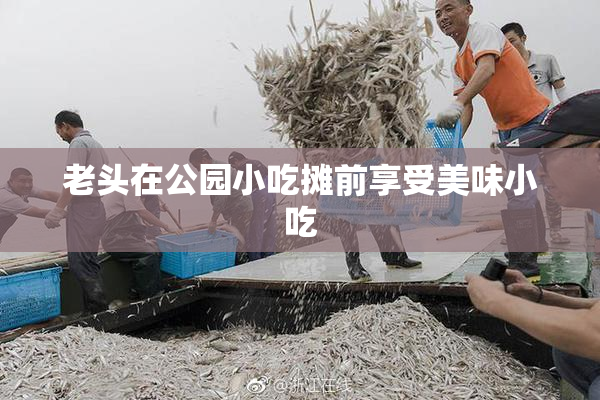 老头在公园小吃摊前享受美味小吃