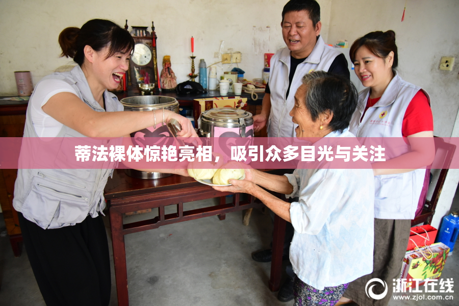 蒂法裸体惊艳亮相，吸引众多目光与关注