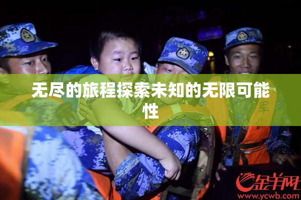 无尽的旅程探索未知的无限可能性