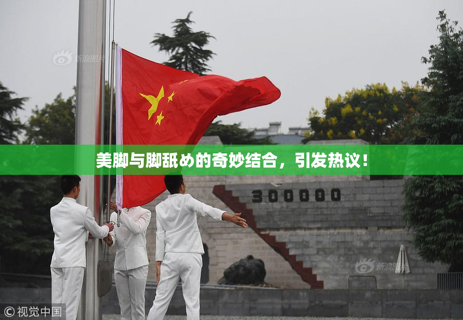 美脚与脚舐め的奇妙结合，引发热议！