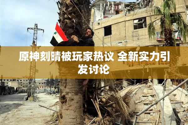 原神刻晴被玩家热议 全新实力引发讨论