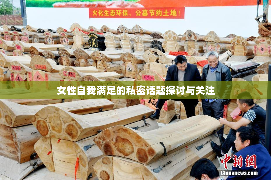 女性自我满足的私密话题探讨与关注