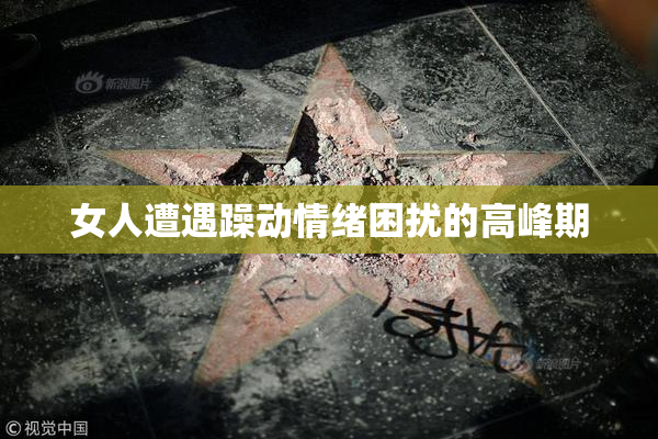 女人遭遇躁动情绪困扰的高峰期