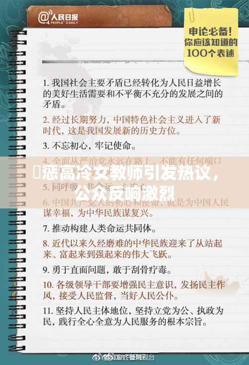 厳惩高冷女教师引发热议，公众反响激烈