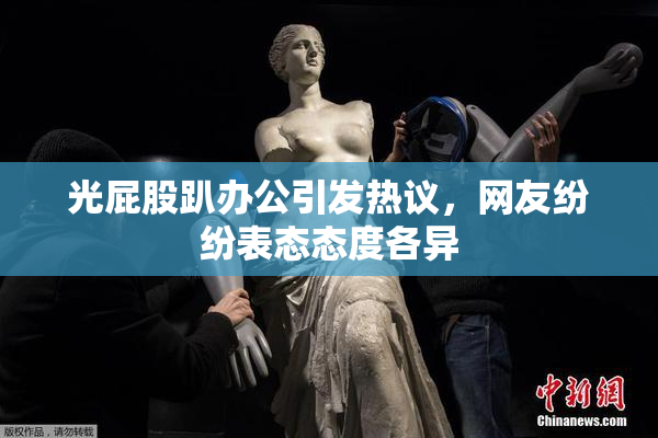 光屁股趴办公引发热议，网友纷纷表态态度各异