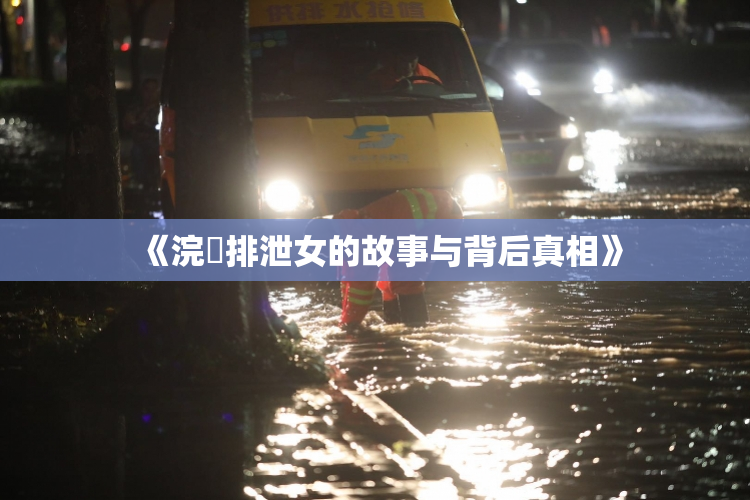 《浣腸排泄女的故事与背后真相》