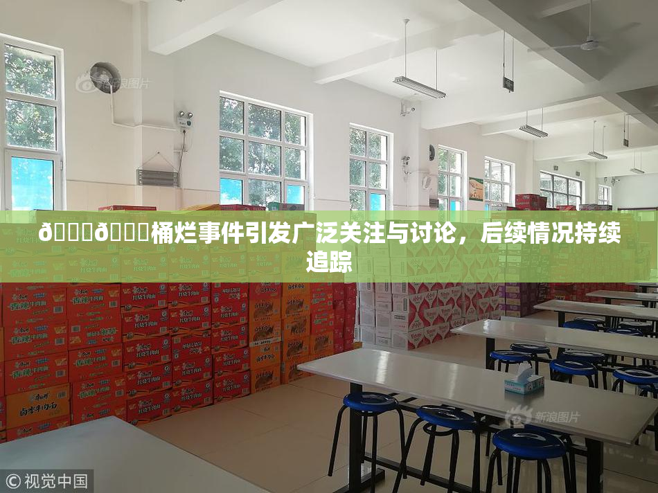 🐔🐔桶烂事件引发广泛关注与讨论，后续情况持续追踪