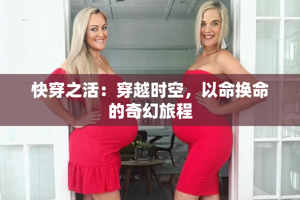 快穿之活：穿越时空，以命换命的奇幻旅程