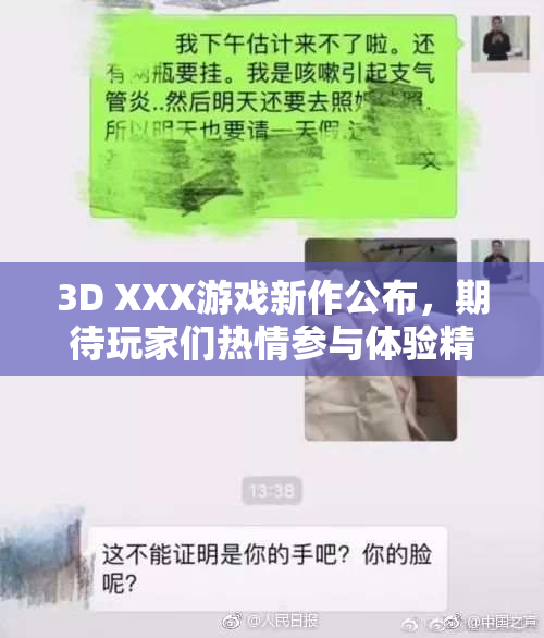 3D XXX游戏新作公布，期待玩家们热情参与体验精彩内容！