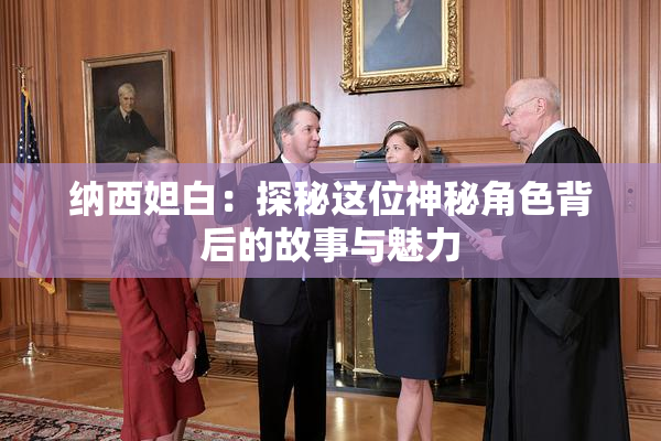 纳西妲白：探秘这位神秘角色背后的故事与魅力