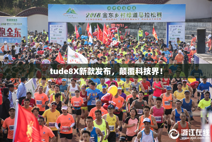 tude8X新款发布，颠覆科技界！