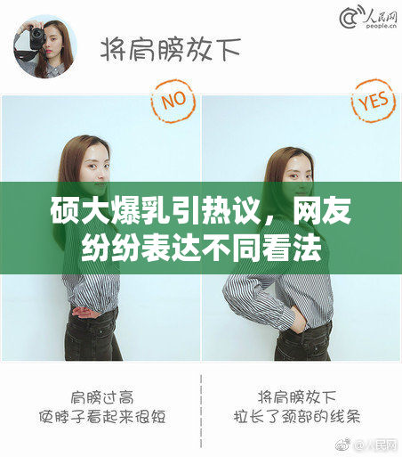 硕大爆乳引热议，网友纷纷表达不同看法