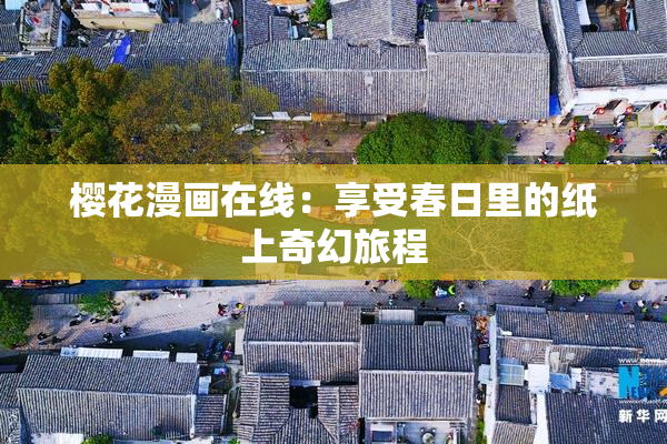 樱花漫画在线：享受春日里的纸上奇幻旅程
