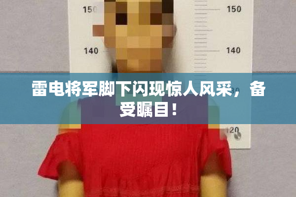雷电将军脚下闪现惊人风采，备受瞩目！