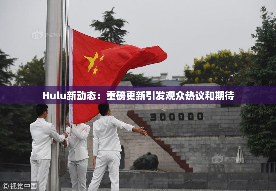 Hulu新动态：重磅更新引发观众热议和期待