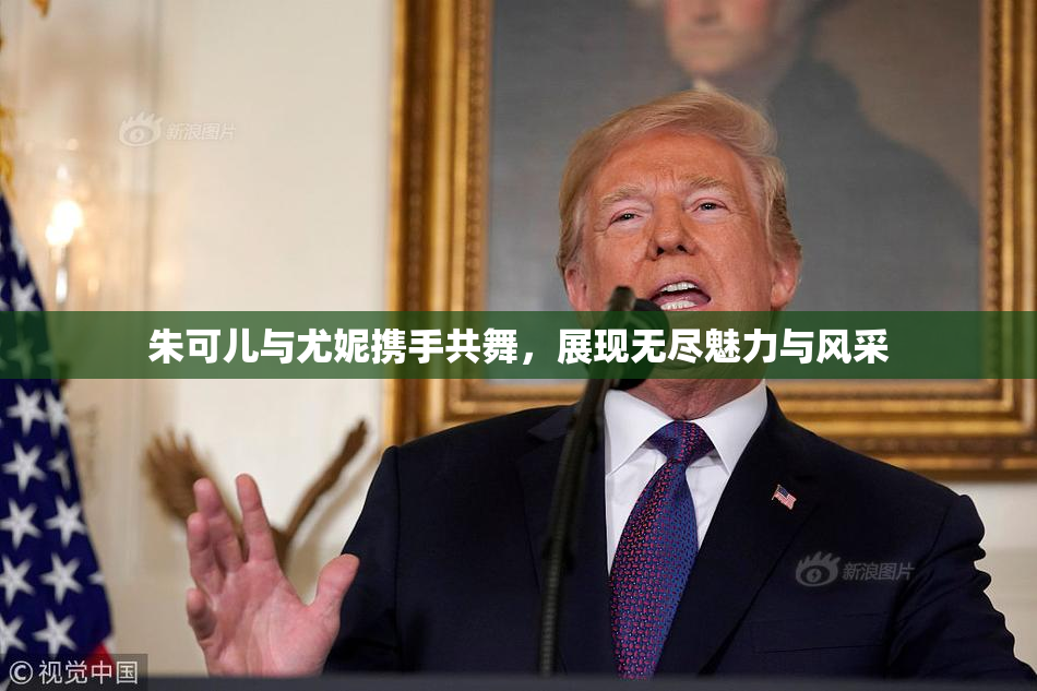 朱可儿与尤妮携手共舞，展现无尽魅力与风采