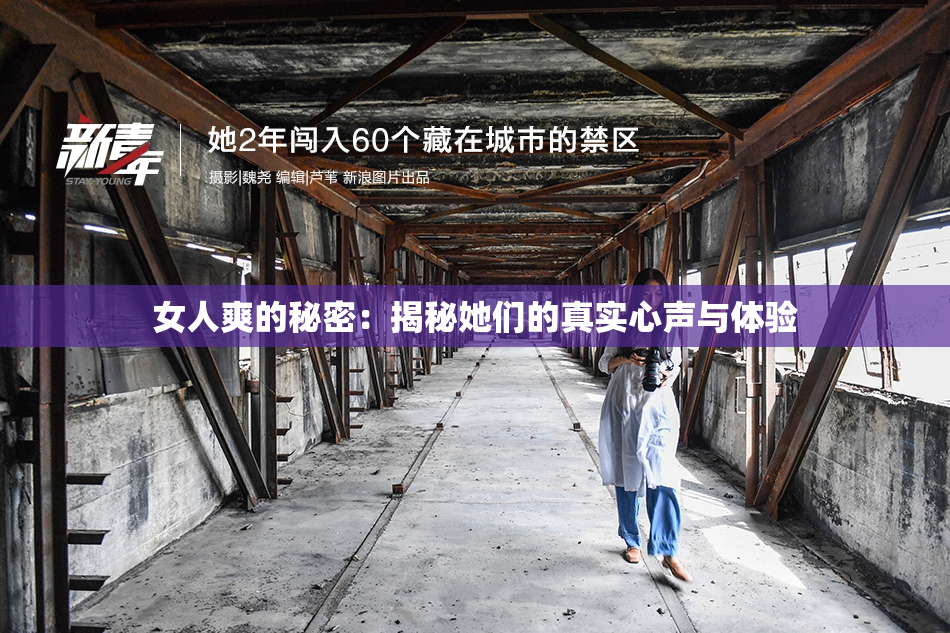 女人爽的秘密：揭秘她们的真实心声与体验