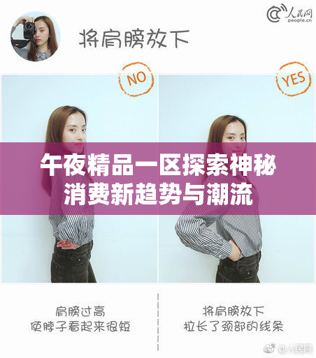 午夜精品一区探索神秘消费新趋势与潮流