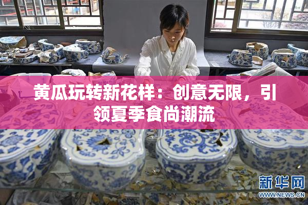 黄瓜玩转新花样：创意无限，引领夏季食尚潮流