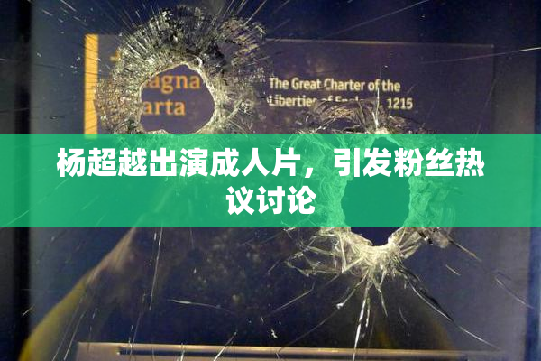 杨超越出演成人片，引发粉丝热议讨论