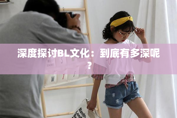 深度探讨BL文化：到底有多深呢？