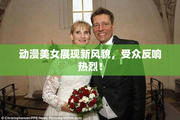 动漫美女展现新风貌，受众反响热烈！