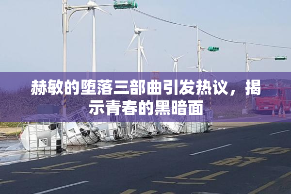 赫敏的堕落三部曲引发热议，揭示青春的黑暗面