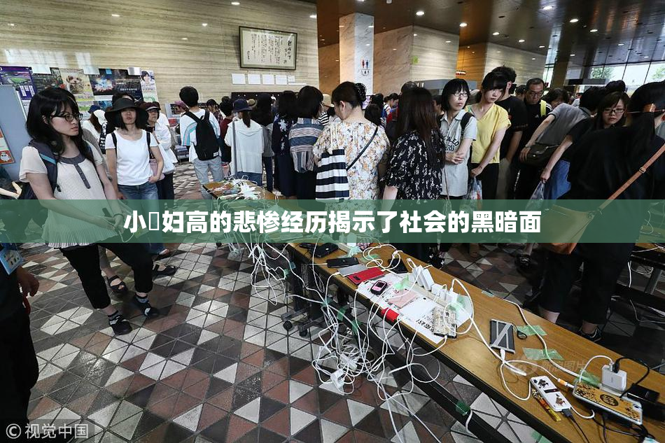 小婬妇高的悲惨经历揭示了社会的黑暗面