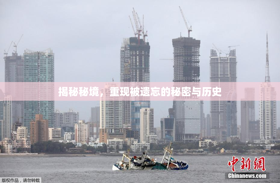 揭秘秘境，重现被遗忘的秘密与历史