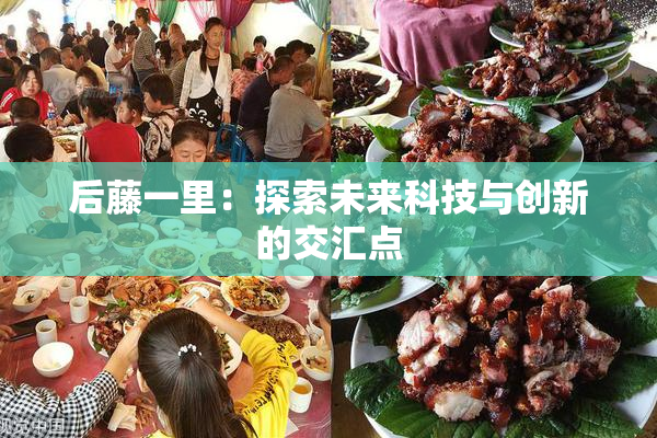 后藤一里：探索未来科技与创新的交汇点
