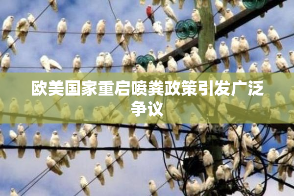 欧美国家重启喷粪政策引发广泛争议