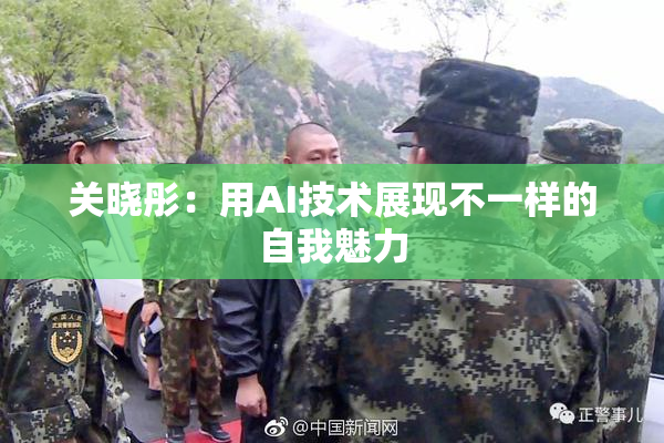 关晓彤：用AI技术展现不一样的自我魅力