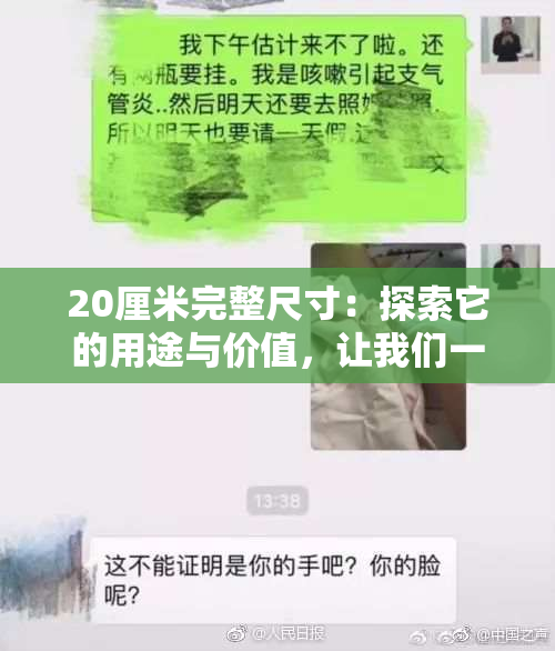 20厘米完整尺寸：探索它的用途与价值，让我们一起揭秘！