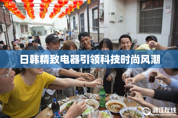 日韩精致电器引领科技时尚风潮