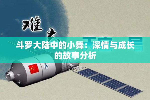 斗罗大陆中的小舞：深情与成长的故事分析