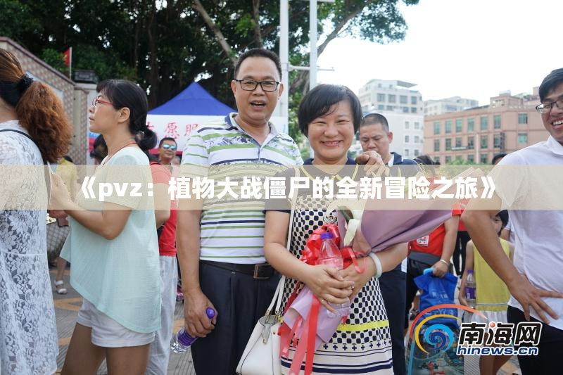 《pvz：植物大战僵尸的全新冒险之旅》