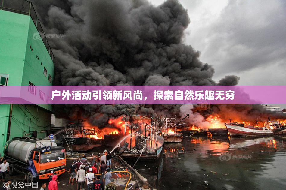 户外活动引领新风尚，探索自然乐趣无穷