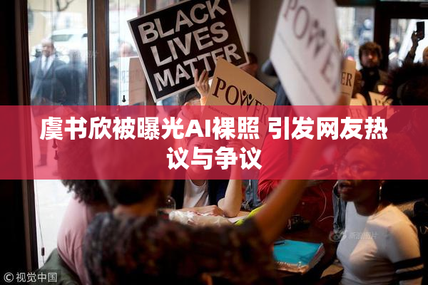 虞书欣被曝光AI裸照 引发网友热议与争议
