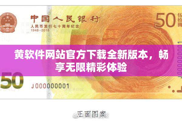 黄软件网站官方下载全新版本，畅享无限精彩体验
