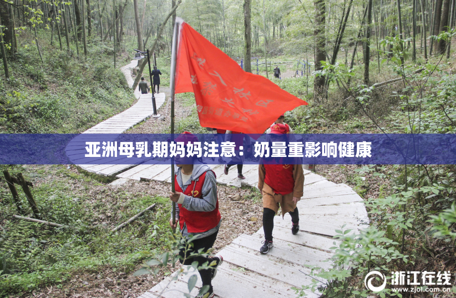 亚洲母乳期妈妈注意：奶量重影响健康