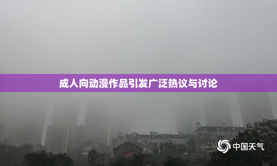 成人向动漫作品引发广泛热议与讨论
