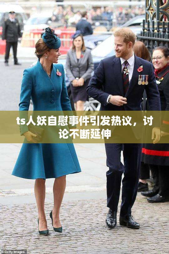 ts人妖自慰事件引发热议，讨论不断延伸