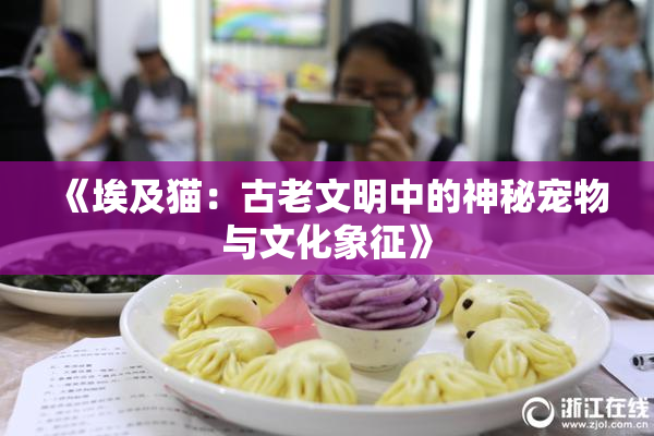 《埃及猫：古老文明中的神秘宠物与文化象征》