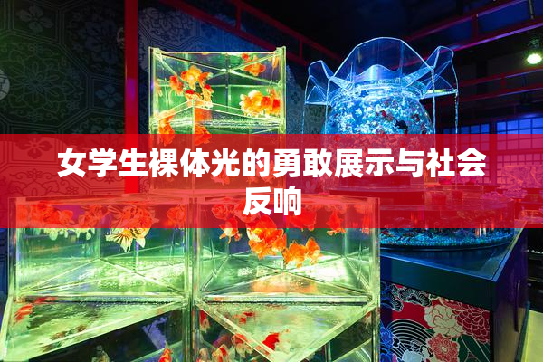 女学生裸体光的勇敢展示与社会反响