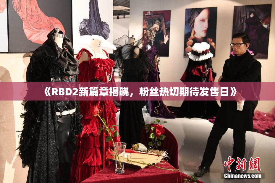 《RBD2新篇章揭晓，粉丝热切期待发售日》