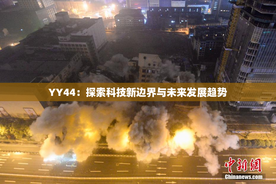 YY44：探索科技新边界与未来发展趋势