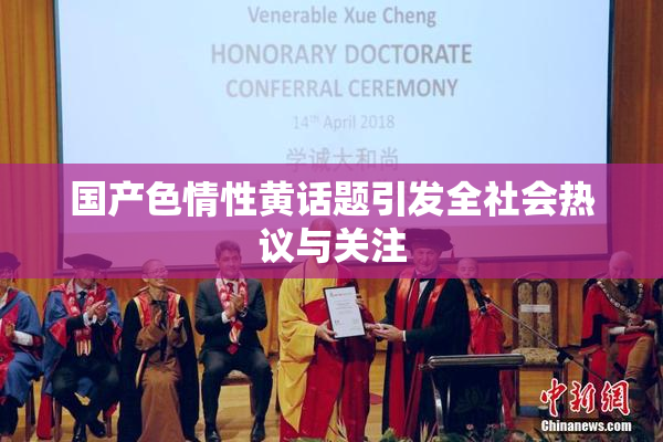 国产色情性黄话题引发全社会热议与关注