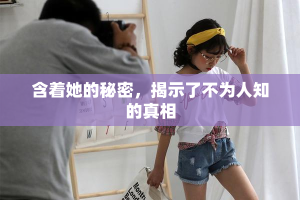 含着她的秘密，揭示了不为人知的真相